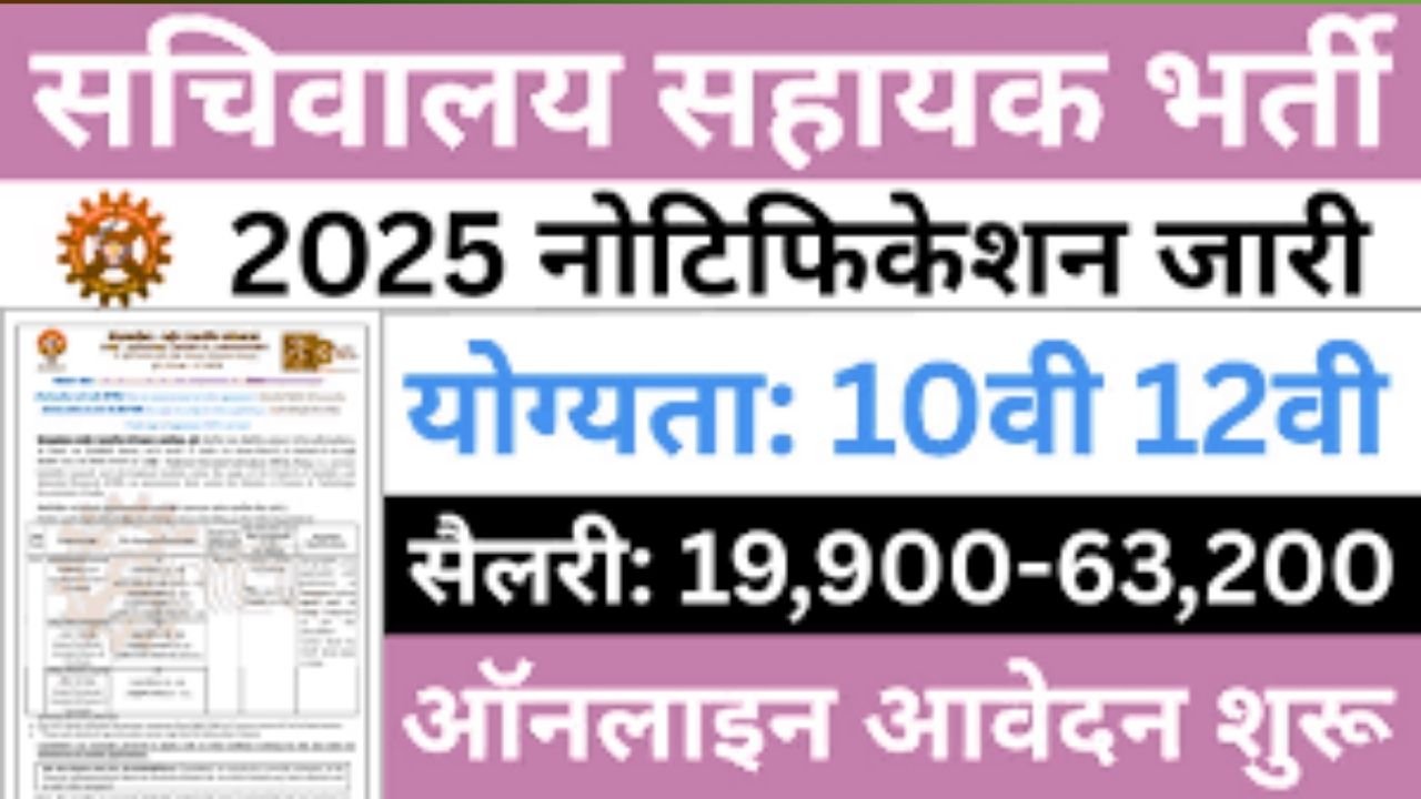 Vidhansabha Sachivalay Recruitment 2025